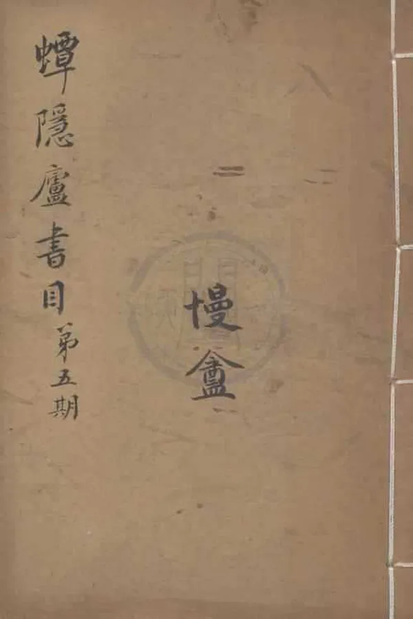 《蟫隱廬書目二卷》作者：(民國)民國蟫隱廬編  鉛印本  PDF下载-汉笺公版书