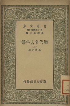 歷代名人年譜 二 1939年 作者:吳榮光編 PDF下载-汉笺公版书