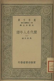 歷代名人年譜 二 1939年 作者:吳榮光編 PDF下载-汉笺公版书