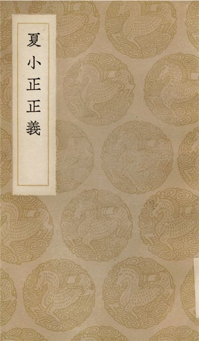 《夏小正正義》 作者:王筠 1936年  PDF下载-汉笺公版书