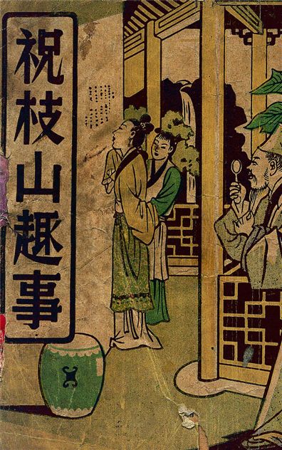 《祝枝山趣事》 作者:汪少盦編輯 1949年  PDF下载-汉笺公版书