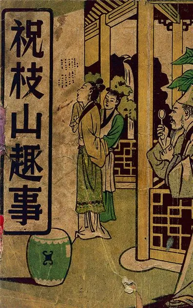 《祝枝山趣事》 作者:汪少盦編輯 1949年  PDF下载-汉笺公版书