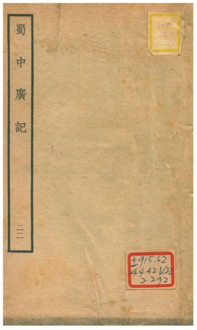《蜀中廣記 v.22》 作者:曹學佺撰 不詳年  PDF下载-汉笺公版书