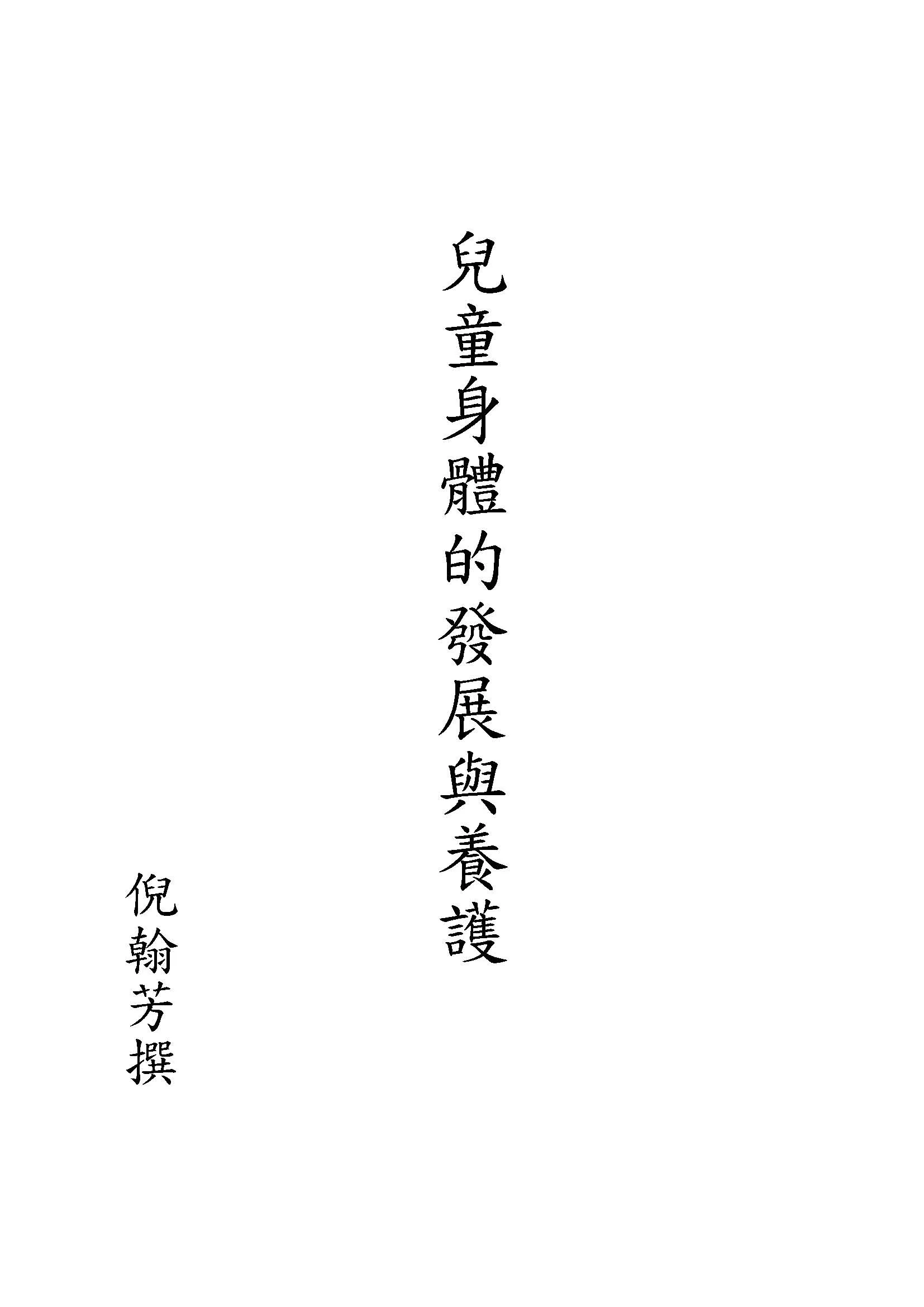 《兒童身體的發展與養護》 作者:倪翰芳撰 1948年  PDF下载-汉笺公版书