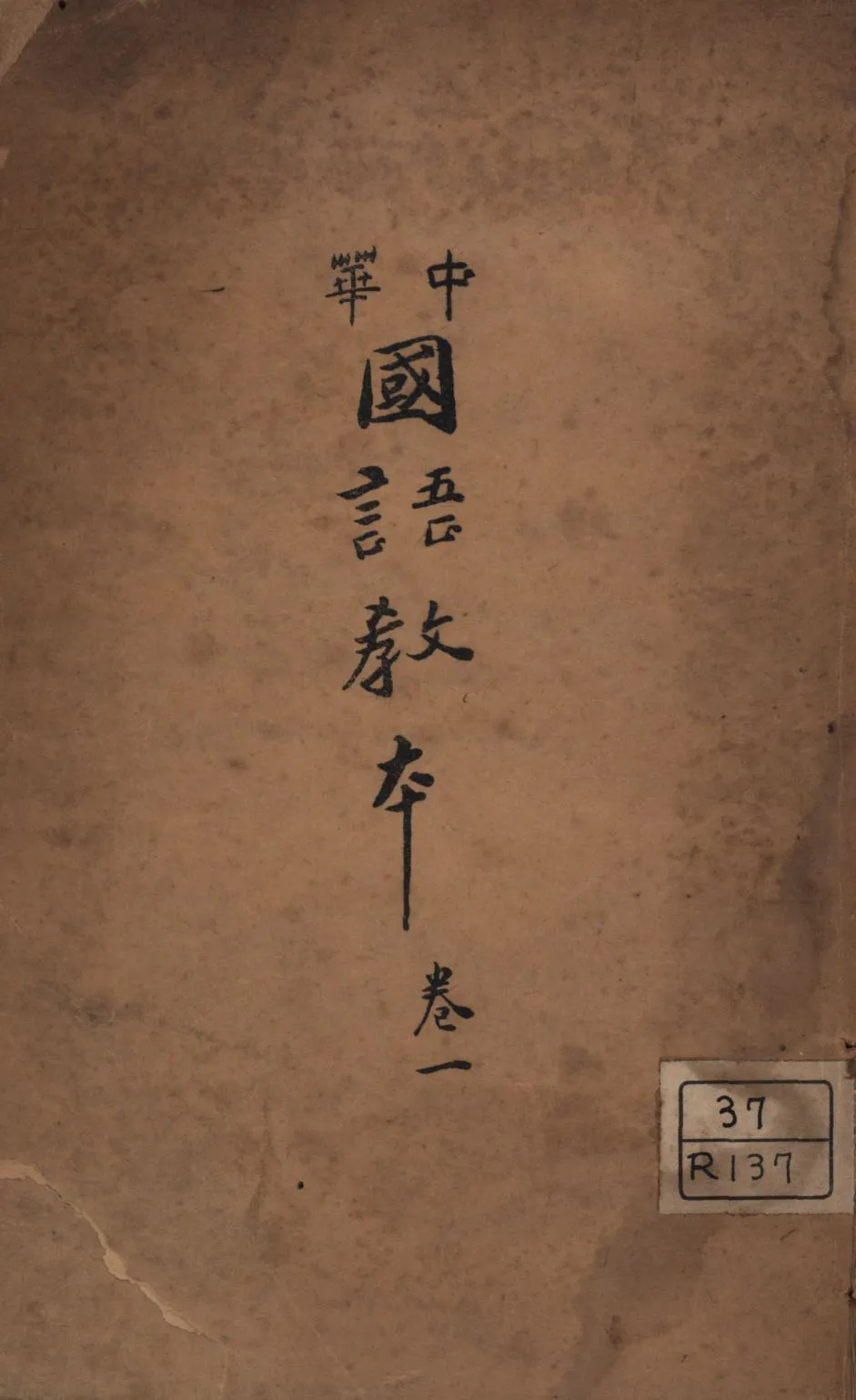 《中華國語教本》 作者:樂天散文著; 1927年  PDF下载-汉笺公版书
