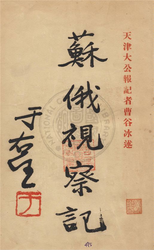 《蘇俄視察記》 作者:曹谷冰述 1931年  PDF下载-汉笺公版书