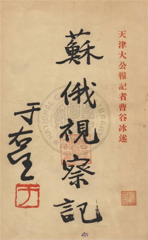 《蘇俄視察記》 作者:曹谷冰述 1931年  PDF下载-汉笺公版书