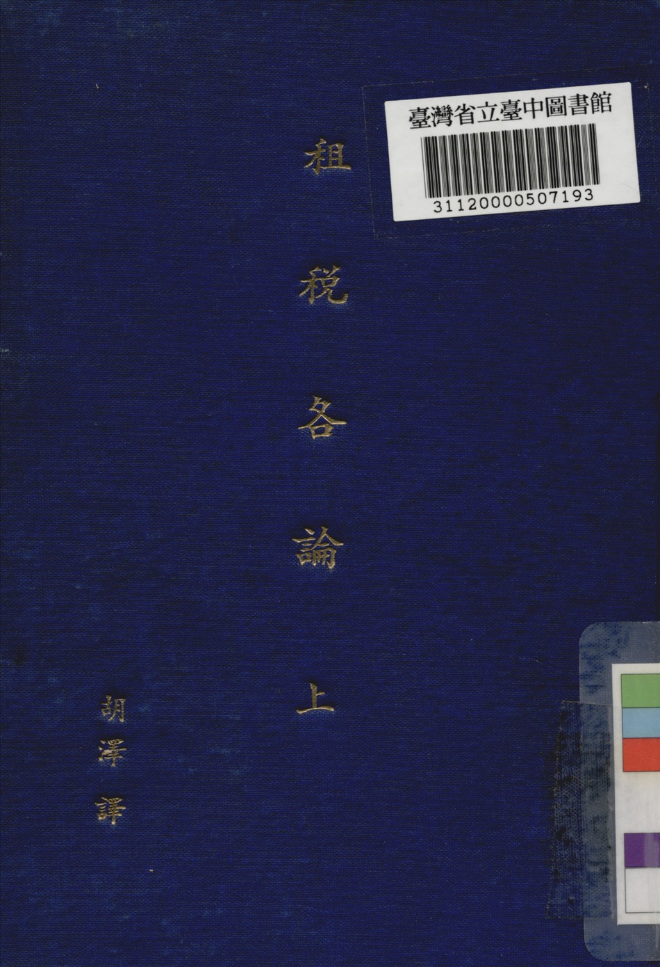 《租稅各論》 作者:沙里曼撰; 胡澤譯述 1934年  PDF下载-汉笺公版书