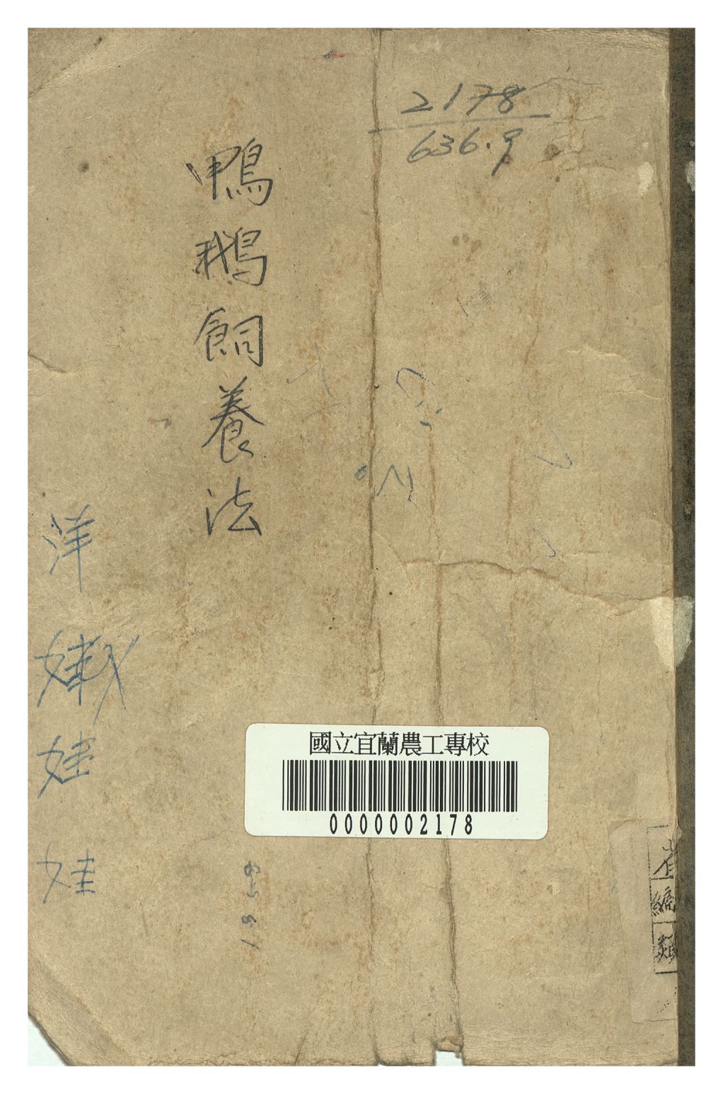 《鴨鵝飼養法》 作者:張金相著 1947年  PDF下载-汉笺公版书