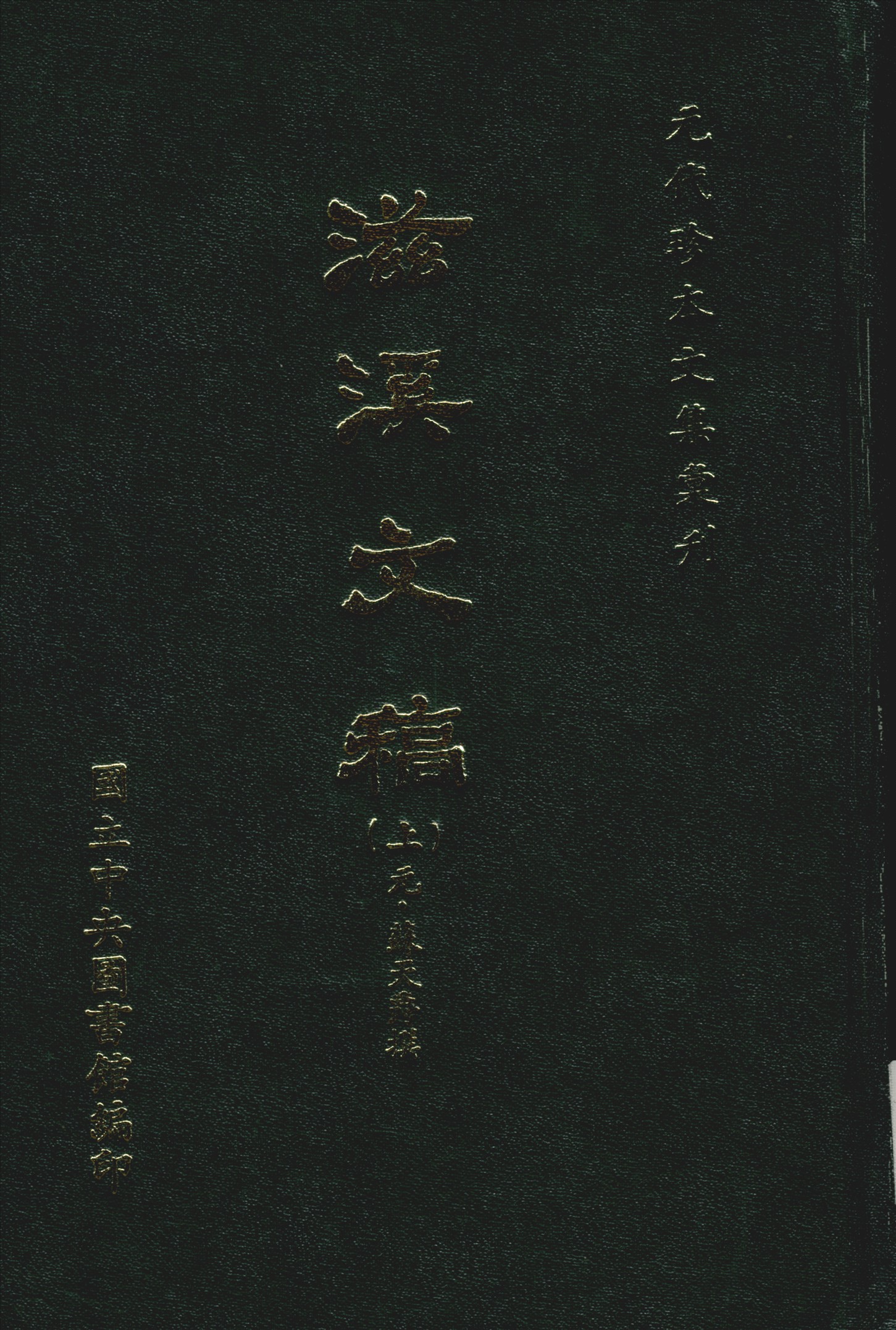 《滋溪文稿 三十卷 v.1》 作者:(元)蘇天爵撰 1970年  PDF下载-汉笺公版书