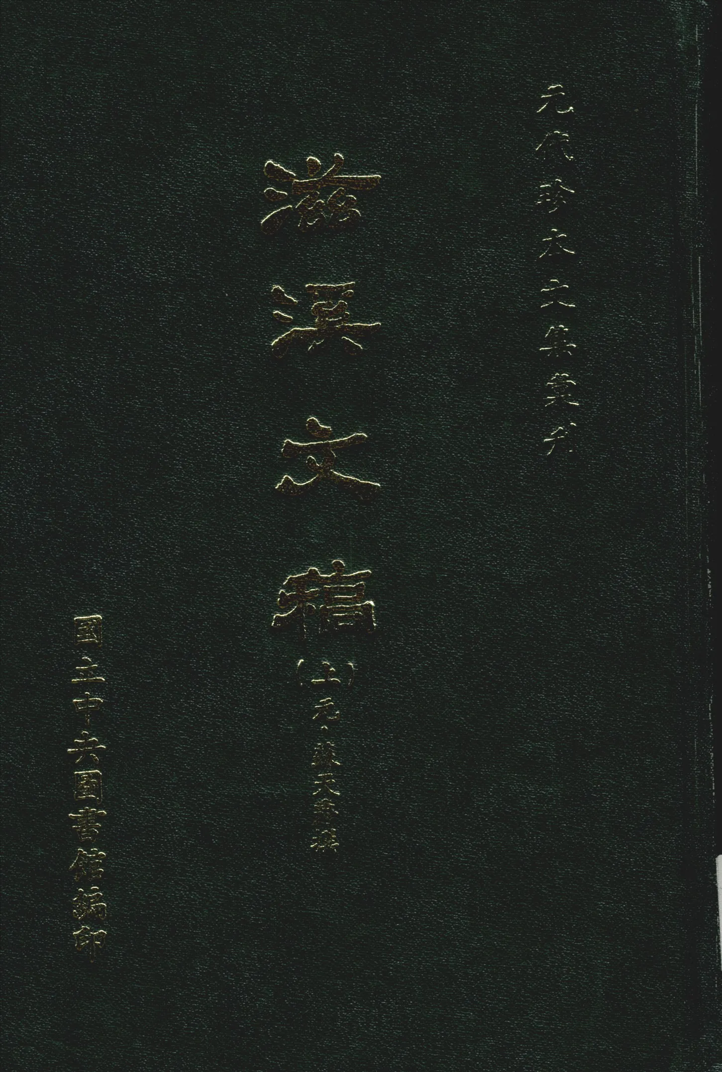 《滋溪文稿 三十卷 v.1》 作者:(元)蘇天爵撰 1970年  PDF下载-汉笺公版书