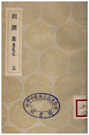 《剡源集附扎記(五)》 作者:戴表元 1935年  PDF下载-汉笺公版书