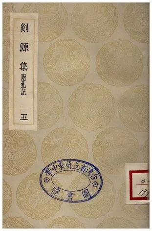 《剡源集附扎記(五)》 作者:戴表元 1935年  PDF下载-汉笺公版书