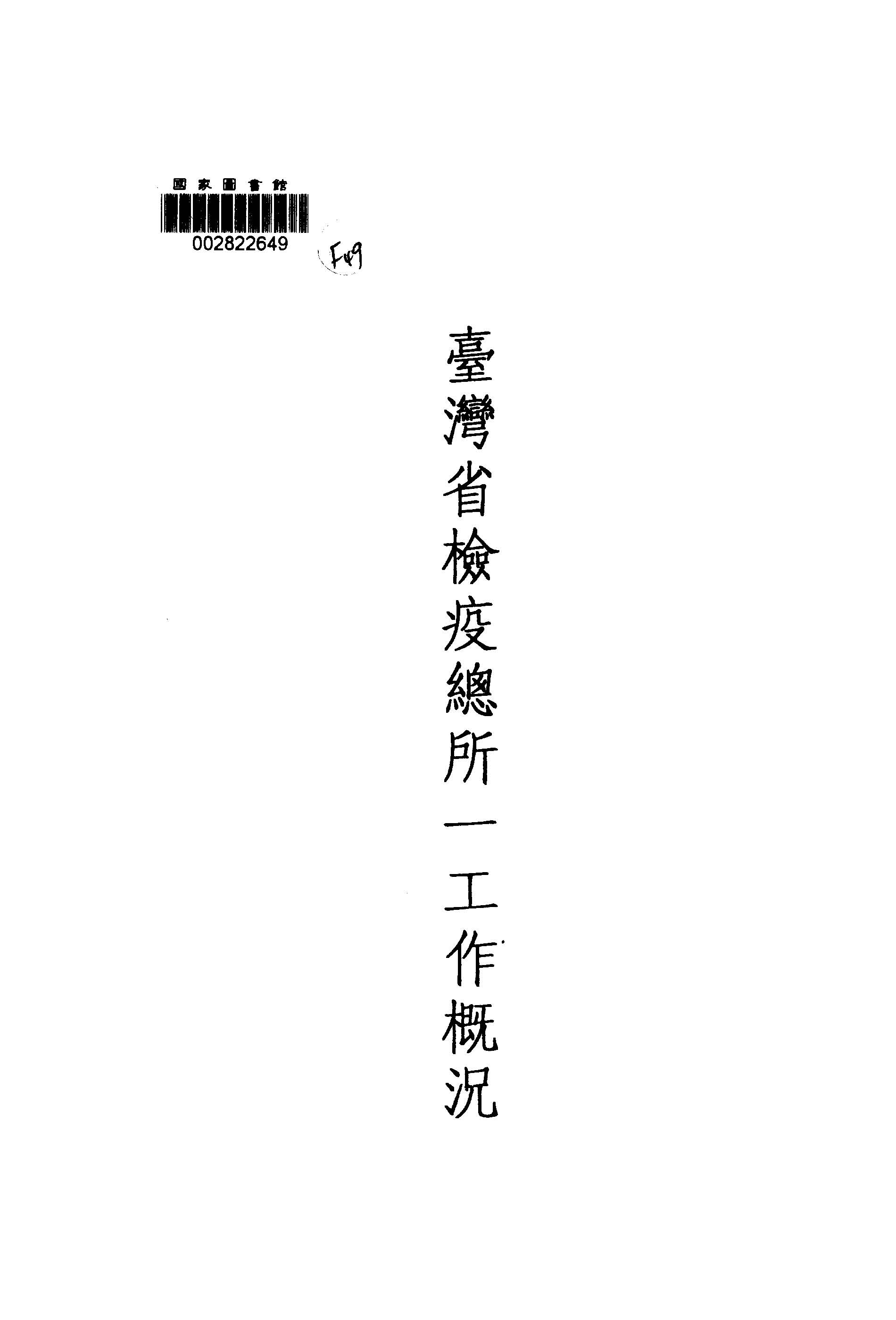 《臺灣省檢疫總所工作概況》 作者: 1947年  PDF下载-汉笺公版书