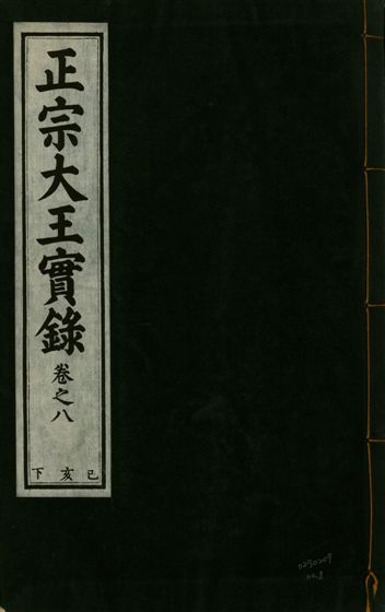 《正宗文成武烈聖仁莊孝大王實錄 五十四卷 v.26 no.8》 作者:著者不詳 1932年  PDF下载-汉笺公版书
