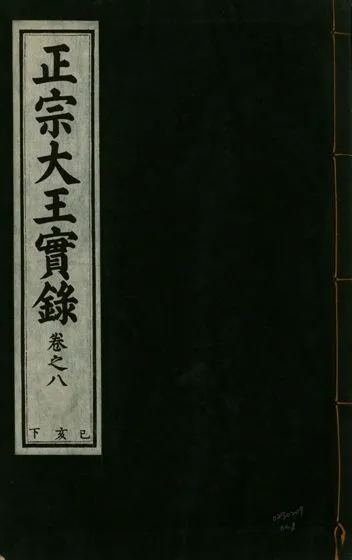 《正宗文成武烈聖仁莊孝大王實錄 五十四卷 v.26 no.8》 作者:著者不詳 1932年  PDF下载-汉笺公版书