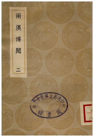 《兩漢博聞(二)》 作者:楊侃 1936年  PDF下载-汉笺公版书