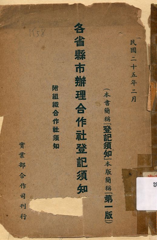 《各省縣市辦理合作社登記須知》 作者:不詳 1936年  PDF下载-汉笺公版书
