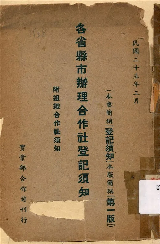 《各省縣市辦理合作社登記須知》 作者:不詳 1936年  PDF下载-汉笺公版书
