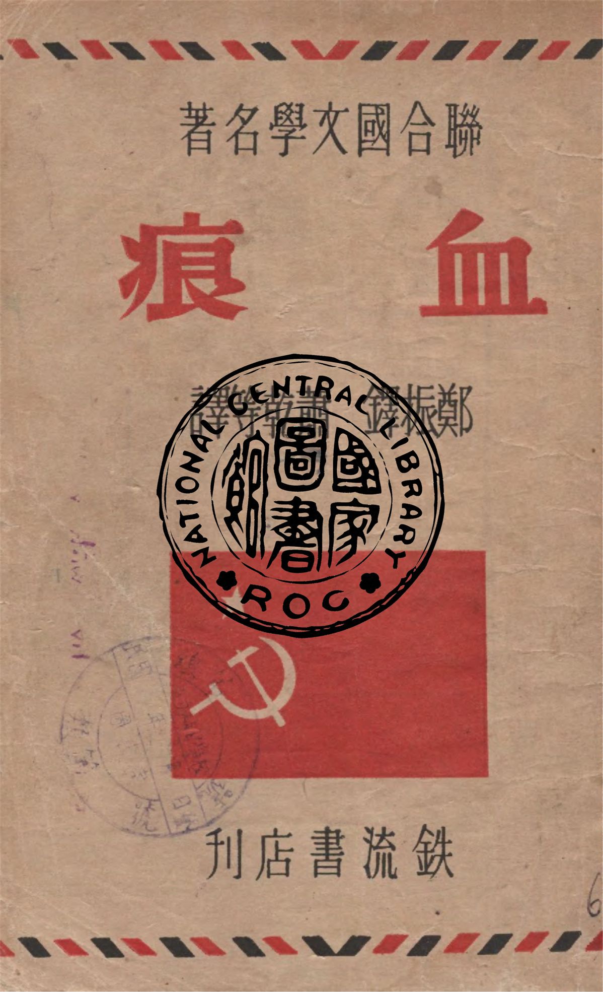 《血痕》 作者:阿志巴綏夫著 ; 鄭振鐸等譯 1946年  PDF下载-汉笺公版书