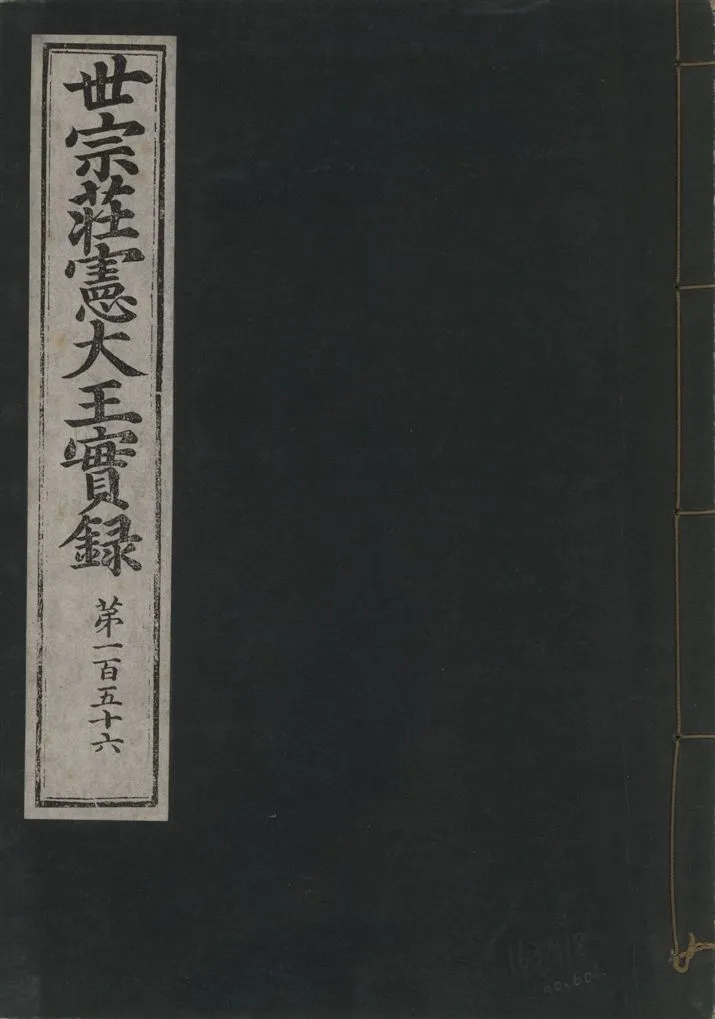《世宗莊憲大王實錄 一百六十三卷 v.4 no.60》 作者:著者不詳 1930年  PDF下载-汉笺公版书