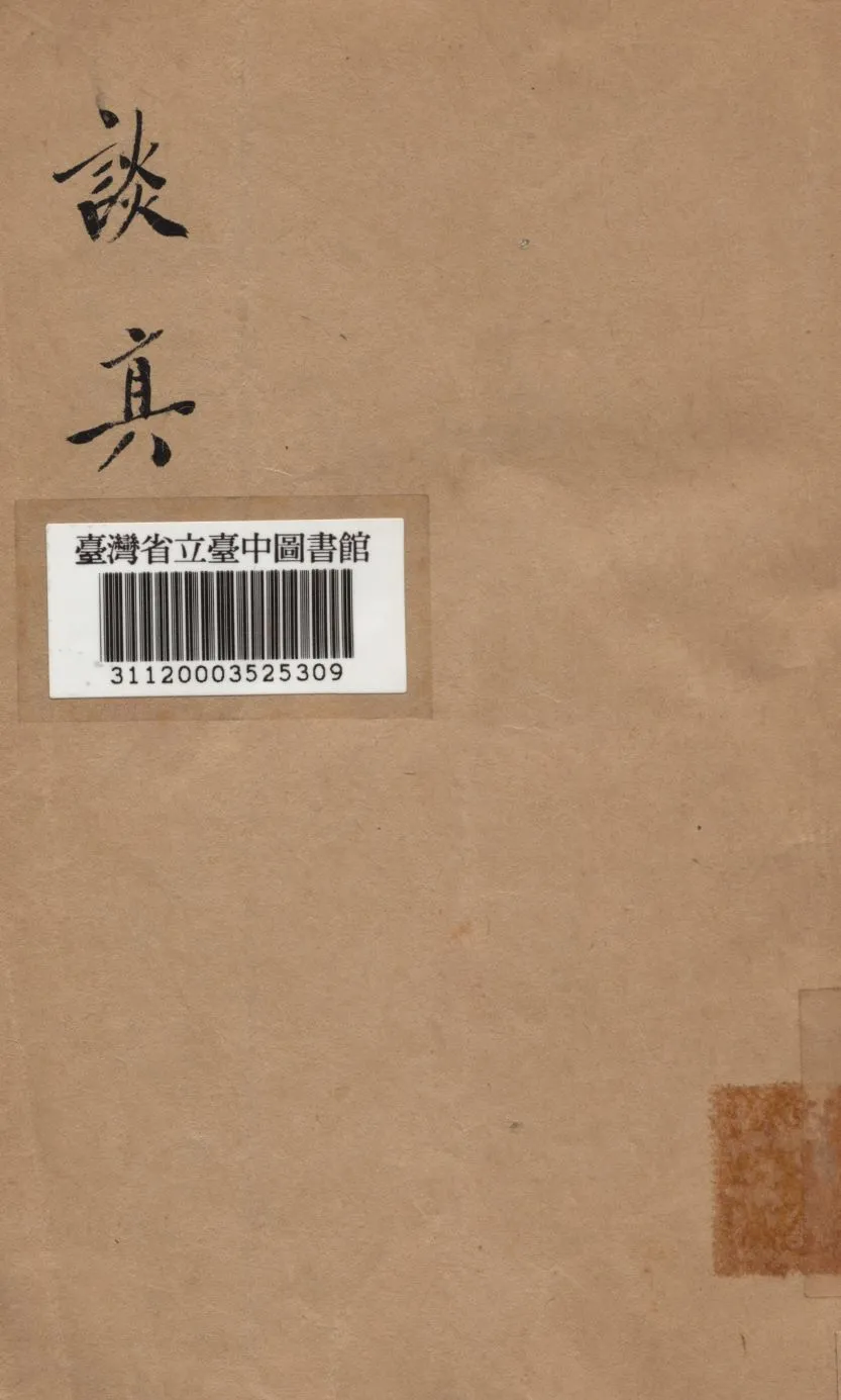 《談真》 作者:彭基相著 1937年  PDF下载-汉笺公版书