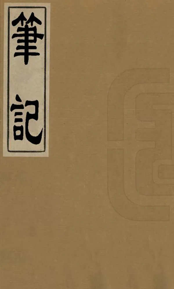 《筆記》编撰：蔡琦 民國間[1912-1949] PDF下载-汉笺公版书