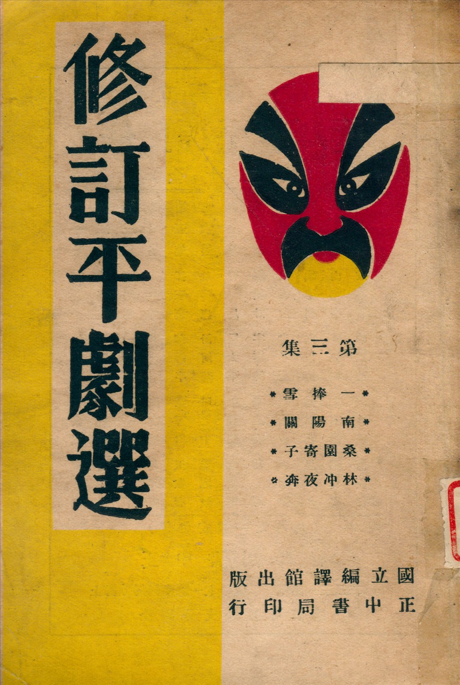 《修訂平劇選 v.5》 作者:國立編譯館修訂 1946年  PDF下载-汉笺公版书