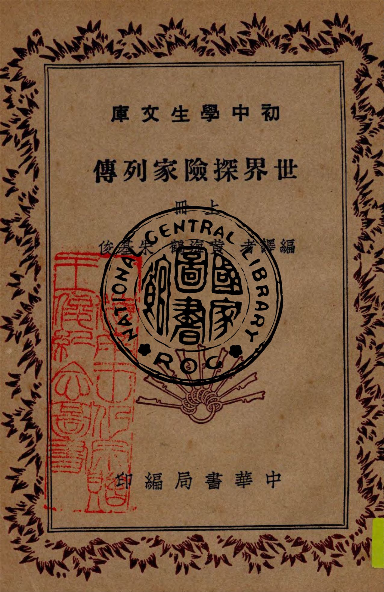 《世界探險家列傳 v.1》 作者:黃海鶴, 朱基俊編譯 1940年  PDF下载-汉笺公版书