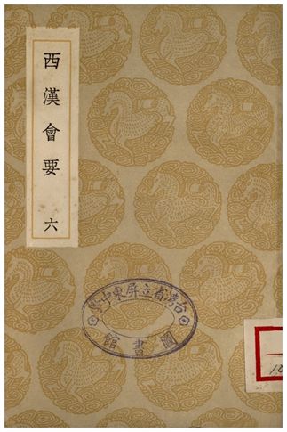 《西漢會要(六)》 作者:徐天麟 1936年  PDF下载-汉笺公版书