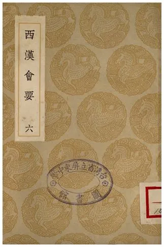 《西漢會要(六)》 作者:徐天麟 1936年  PDF下载-汉笺公版书