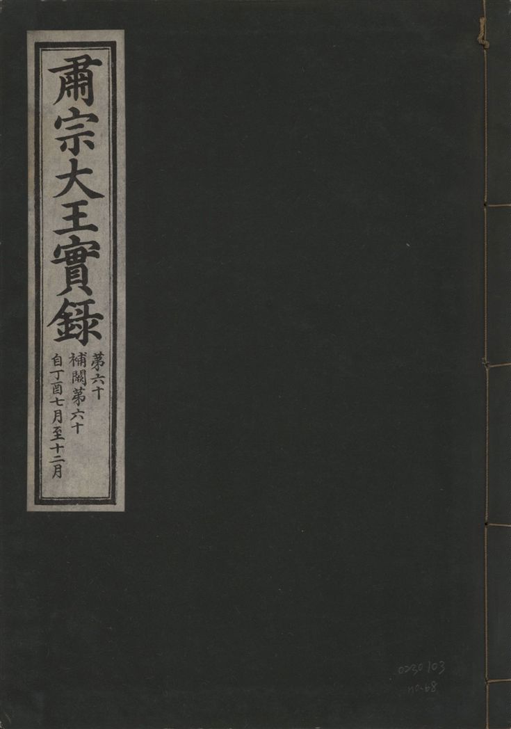 《肅宗大王實錄 v.22 no.68》 作者:著者不詳 1932年  PDF下载-汉笺公版书