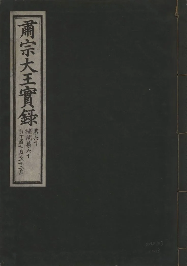 《肅宗大王實錄 v.22 no.68》 作者:著者不詳 1932年  PDF下载-汉笺公版书