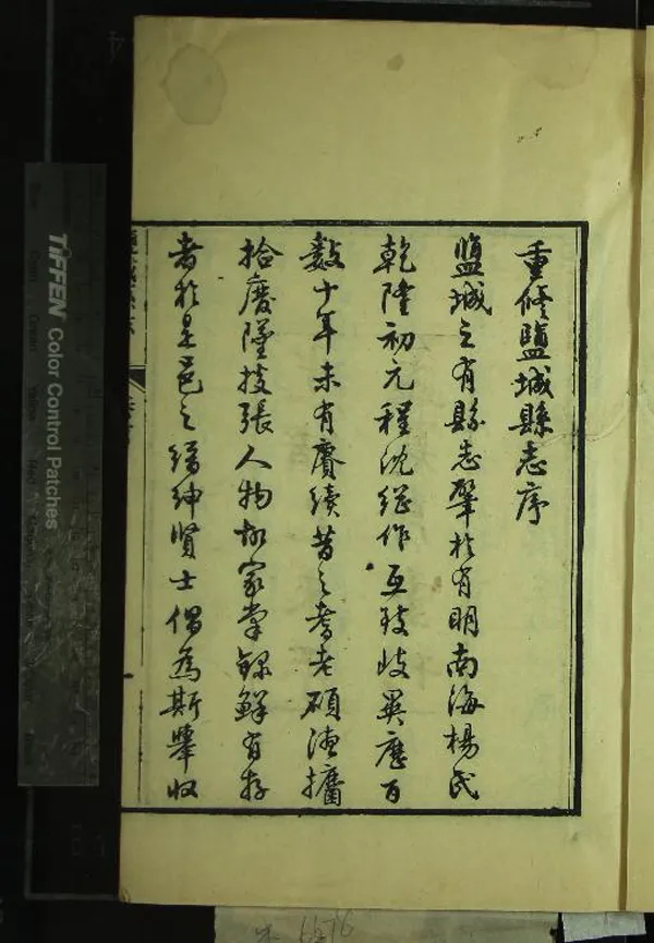 《[光緒]鹽城縣志十七卷首一卷》作者：(清光緒)清劉崇照修、清龍繼棟、陳玉樹纂  刻本  PDF下载-汉笺公版书