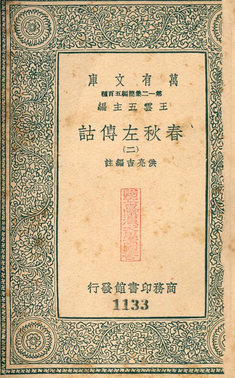 春秋左傳詁 no.2 1939年 作者:(淸)洪亮吉撰 PDF下载-汉笺公版书
