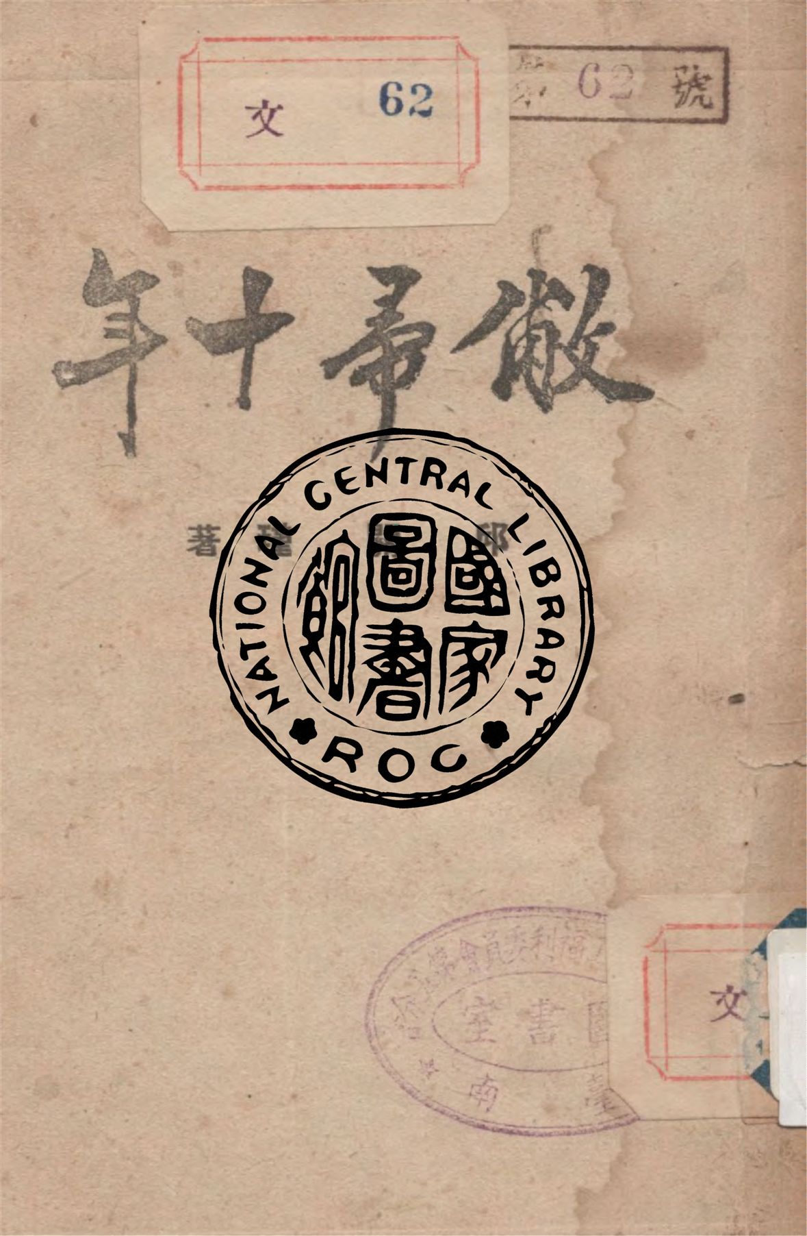 《敝帚十年》 作者:邱關瑾著 1947年  PDF下载-汉笺公版书