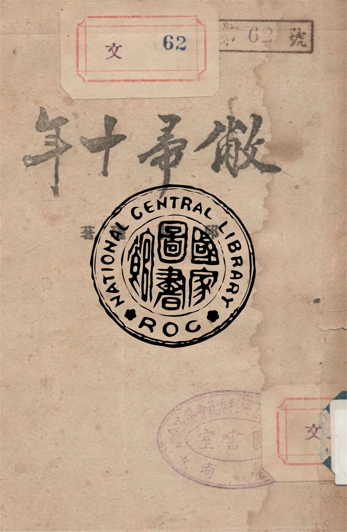 《敝帚十年》 作者:邱關瑾著 1947年  PDF下载-汉笺公版书