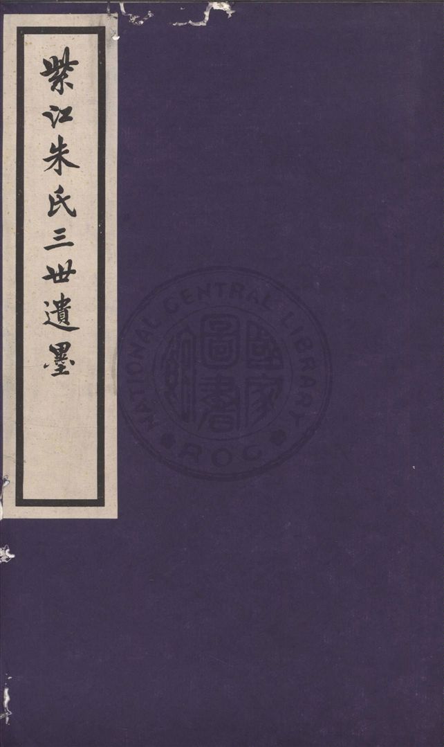 《先世手澤 v.1》 作者:朱啟鈐編 1935年  PDF下载-汉笺公版书