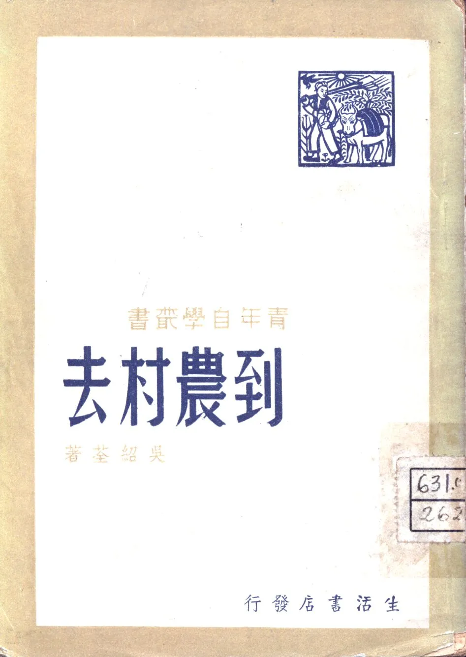 《到農村去》 作者:吳紹荃著 1947年  PDF下载-汉笺公版书