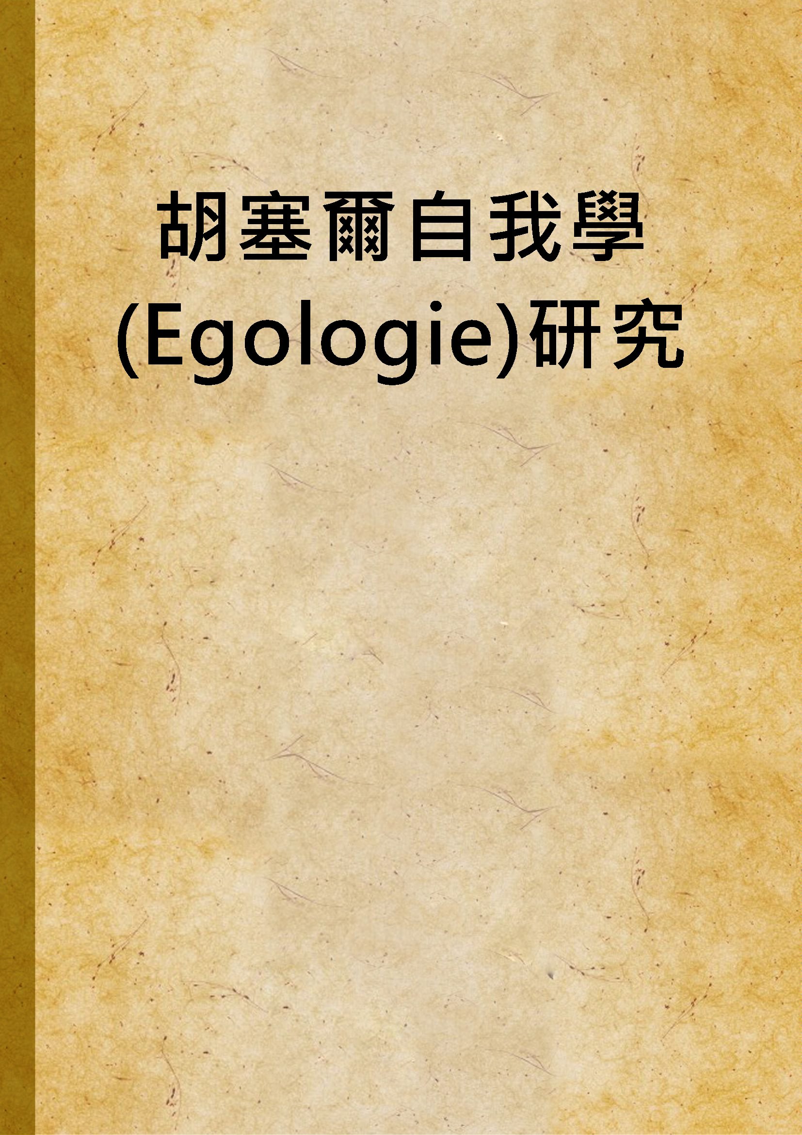 《胡塞爾自我學(Egologie)研究》 作者:陳榮華撰 1983年  PDF下载-汉笺公版书