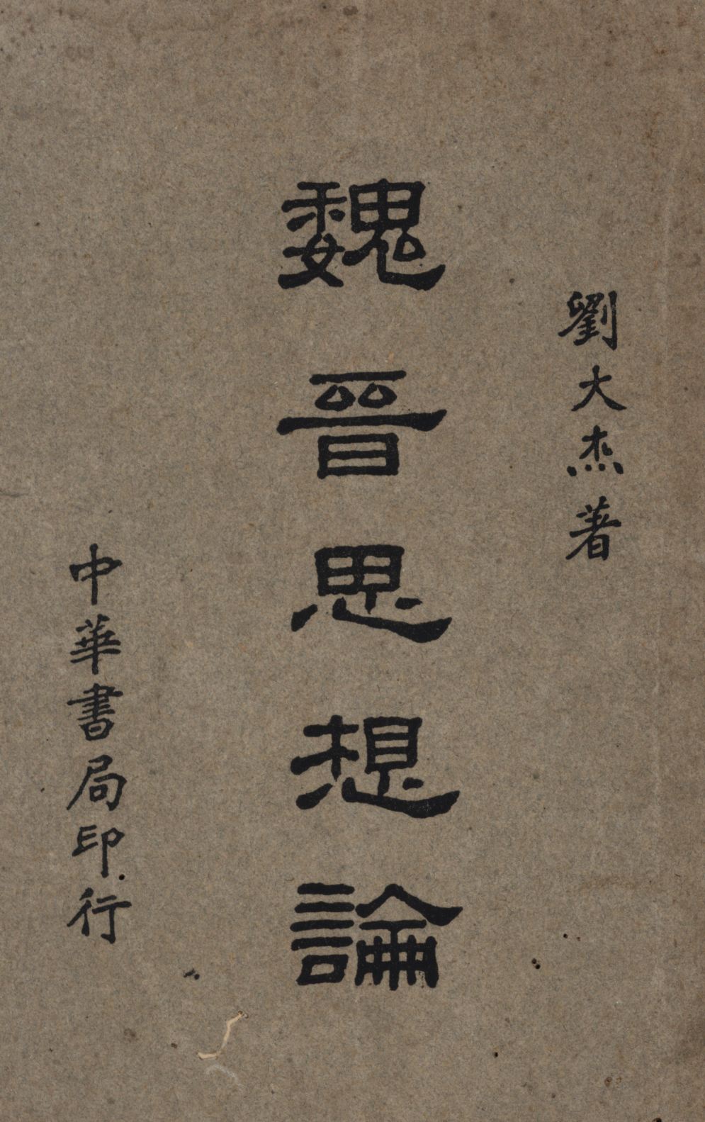 《魏晉思想論》 作者:劉大杰著; 1939年  PDF下载-汉笺公版书