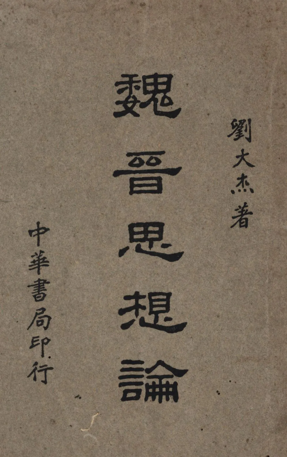 《魏晉思想論》 作者:劉大杰著; 1939年  PDF下载-汉笺公版书
