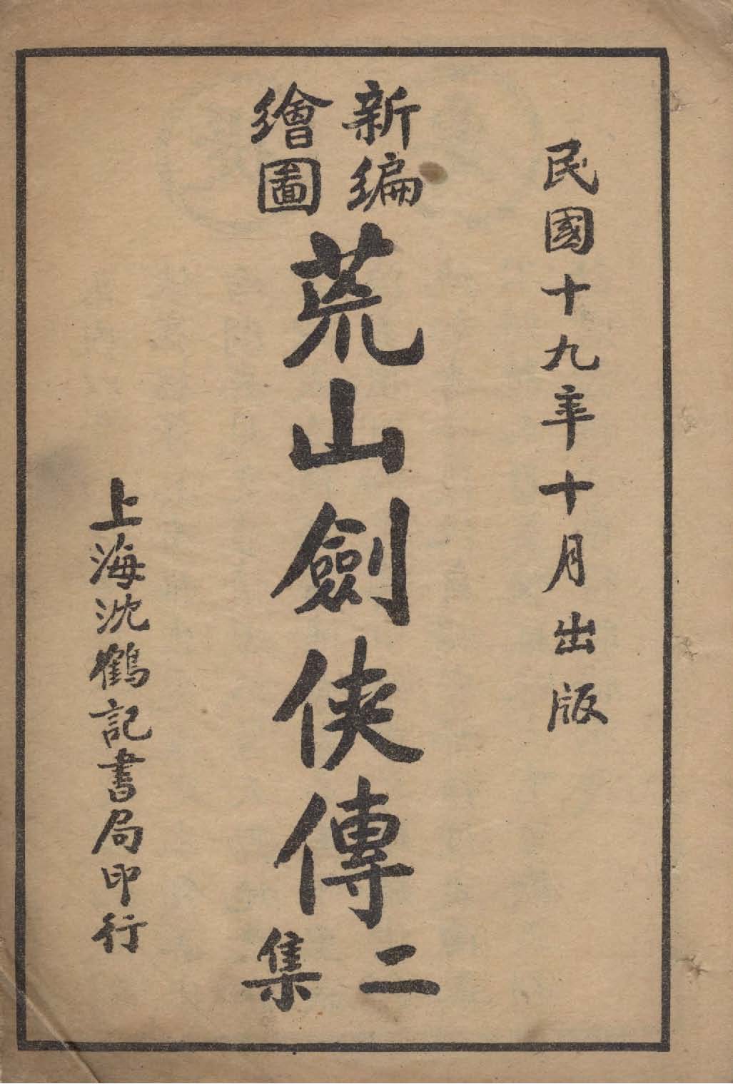 《新編繪圖荒山劍俠傳. 二集》 作者:寶應龎著 1930年  PDF下载-汉笺公版书