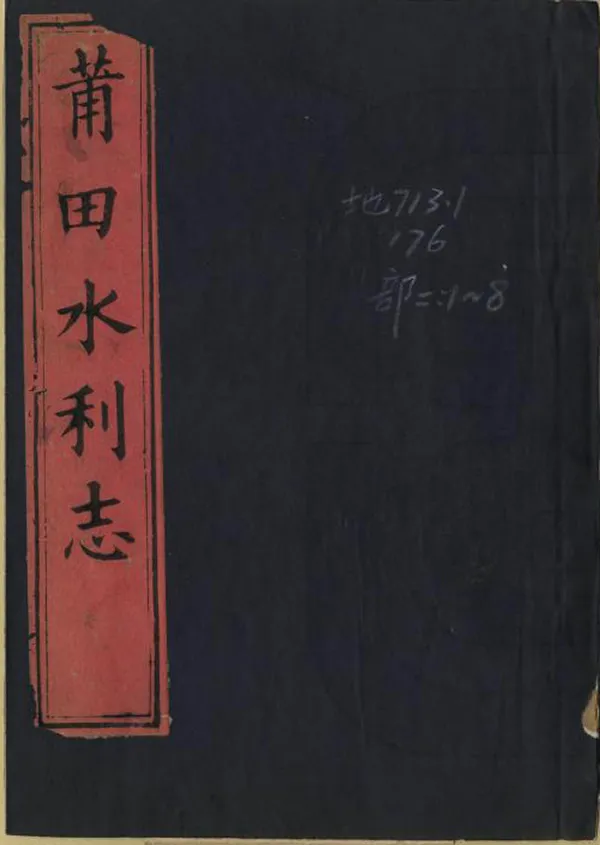 《莆田水利志》编撰：陈池养 清光緒2年[1876] PDF下载-汉笺公版书