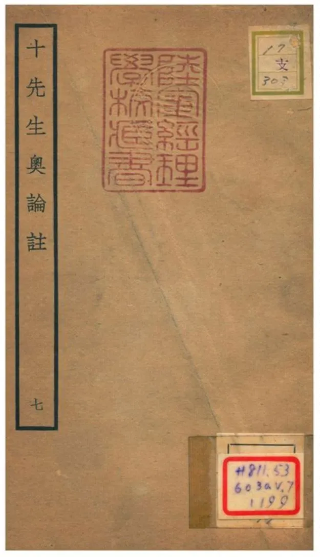 十先生奧論註 不詳年 作者:呂祖謙等 PDF下载-汉笺公版书