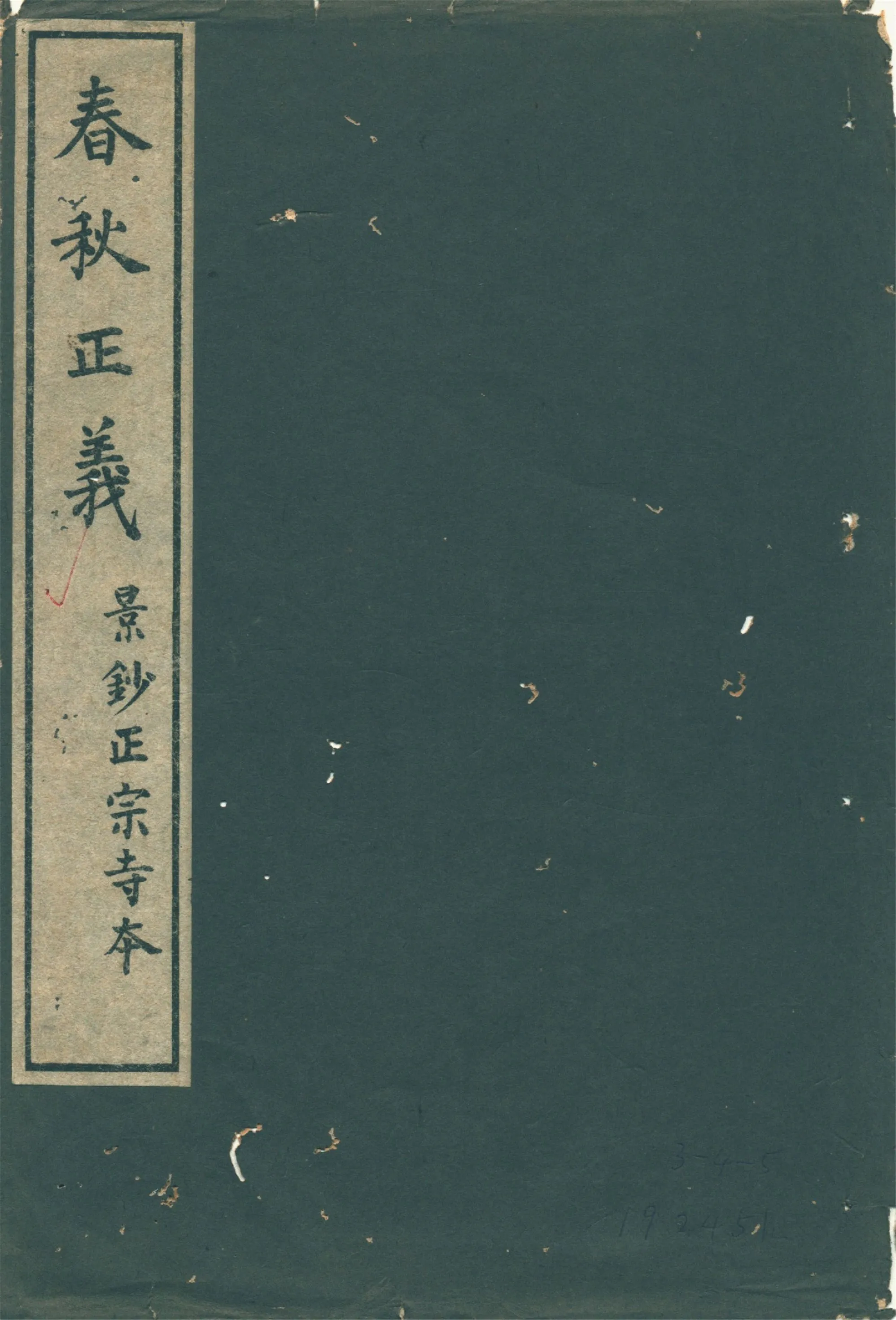 春秋正義 三十六卷 v.1 1931年 作者:(唐)孔穎達等敕撰 PDF下载-汉笺公版书