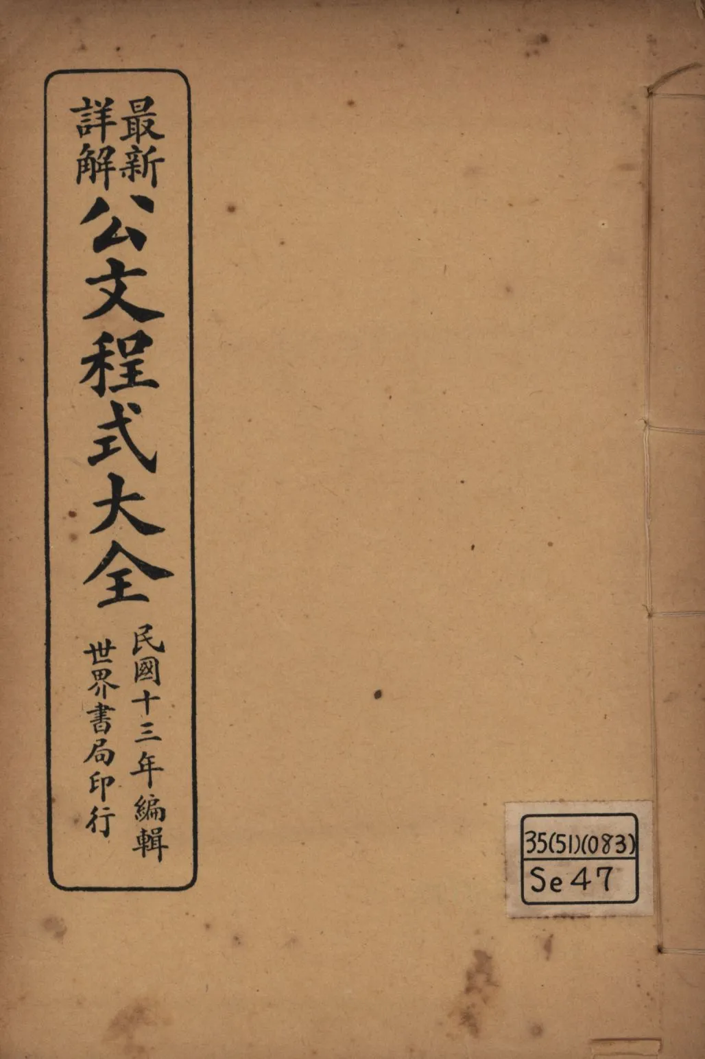 《最新詳解公文程式大全(第二) v.2》 作者:世界書局編輯所編輯; 1925年  PDF下载-汉笺公版书