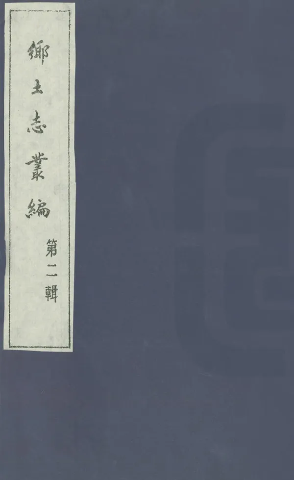 《鄉土志叢編二輯》编撰： 1985 PDF下载-汉笺公版书