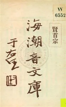《海潮音文庫 v.2:8》 作者:慈忍室主人編輯 ; 太虛法師審定 ; 范古農校訂 1930年  PDF下载-汉笺公版书