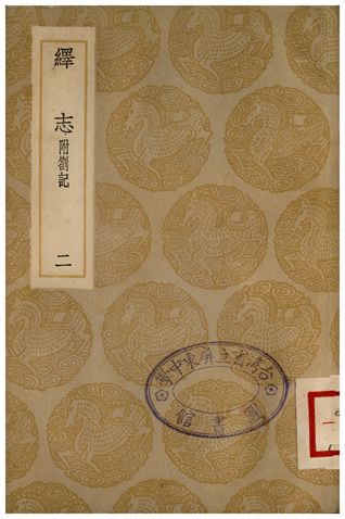 《繹志(二)》 作者:胡承諾 1936年  PDF下载-汉笺公版书